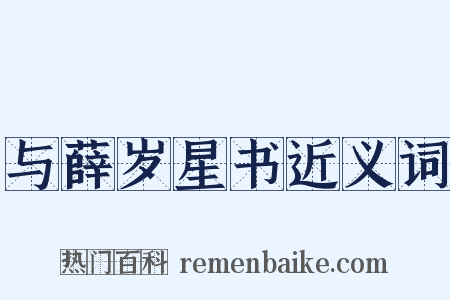 与薛岁星书近义词是什么意思的图片